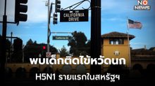 สหรัฐฯ ยืนยันพบเด็กในแคลิฟอร์เนียติดเชื้อไข้หวัดนก H5N1