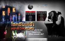 โรคซึมเศร้าคร่าชีวิตคนดัง