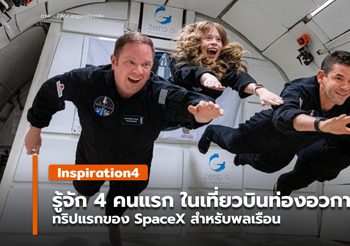 4 คนแรกในไฟลท์ เที่ยวอวกาศเที่ยวแรก ของ SpaceX สำหรับคนทั่วไป