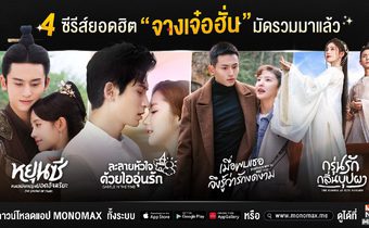 “โมโนแมกซ์” มัดรวมสี่ผลงาน “จางเจ๋อฮั่น” พระเอกสุดฮอตจากซีรีส์ “ละลายหัวใจด้วยไออุ่นรัก”