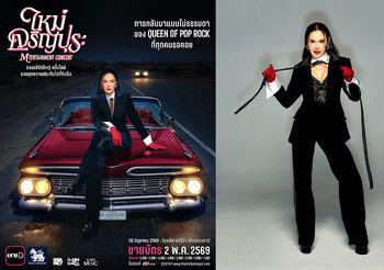 ‘GMM SHOW’ ชวนแฟนเพลงยุค 90’s มาร่วมสร้างตำนานอีกครั้ง กับคอนเสิร์ตใหญ่ ครั้งใหม่ ที่เฮฮาปาร์ตี้ที่สุดของควีนออฟป็อปร็อกเมืองไทย กับ ‘ใหม่ เจริญปุระ MTERTAINMENT CONCERT’ กดบัตรพร้อมกัน 2 พ.ค. นี้