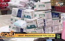 “จุรินทร์” สั่งคุมราคาหน้ากากอนามัย ไม่เกิน 2.50 บาท