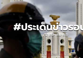 ประเด็นข่าวรอบวัน – 12 ส.ค.63