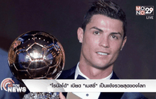 “โรนัลโด้” เบียด “เมสซี่” เป็นแข้งรวยสุดของโลก