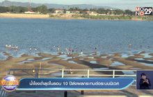 น้ำโขงต่ำสุดในรอบ 10 ปีส่งผลกระทบต่อระบบนิเวศ