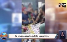 ตั้ง กก.สอบปลัดหญิงเล่นไฮโล จ.มหาสารคาม