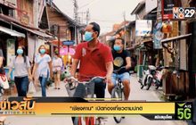 “เชียงคาน” เปิดท่องเที่ยวตามปกติ