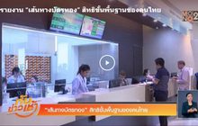 รายงาน “เส้นทางบัตรทอง” สิทธิขั้นพื้นฐานของคนไทย