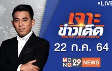 เจาะข่าวเด็ด The Day News Update 22-07-64