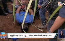 ปฏิบัติการปิดฉาก ”จูน บ่อดิน” ยึดทรัพย์ 100 ล้านบาท
