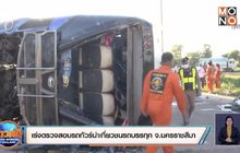 เร่งตรวจสอบรถทัวร์นำเที่ยวชนรถบรรทุก จ.นครราชสีมา