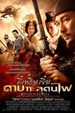 Detective Dee: The Mystery of the Phantom Flame ตี๋เหรินเจี๋ย ดาบทะลุคนไฟ