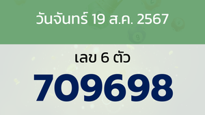 หวยลาว งวดวันจันทร์ 19 สิงหาคม 2567