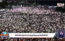 ยังไม่ชัดกลุ่มคณะราษฎรนัดชุมนุมวันนี้หรือไม่