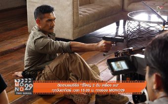 เอฟเฟกต์ที่เติมเต็มความมัน ในซีรีส์ “ตี๋ใหญ่ 2 ดับ เครื่อง ชน”