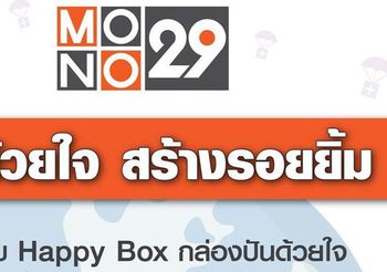 ช่อง “MONO29” ร่วมส่งต่อกำลังใจให้ผู้ชม ผ่านโครงการ “โมโน 29 ปันด้วยใจ สร้างรอยยิ้ม”