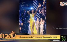 “อัลเบน่า แอพเพีย” คว้ามงกุฎ มิสแกรนด์ฯ 2020