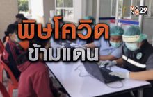 พิษโควิด ข้ามแดน 03-12-63