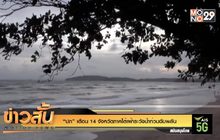 “ปภ” เตือน 14 จังหวัดภาคใต้เฝ้าระวังน้ำท่วมฉับพลัน