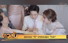 สุดอบอุ่น! “โต๋” พาพ่อแม่สู่ขอ “ไบร์ท”