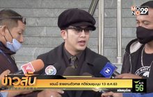 “แอมมี่” รายงานตัวศาล คดีร่วมชุมนุม 13 ต.ค.63