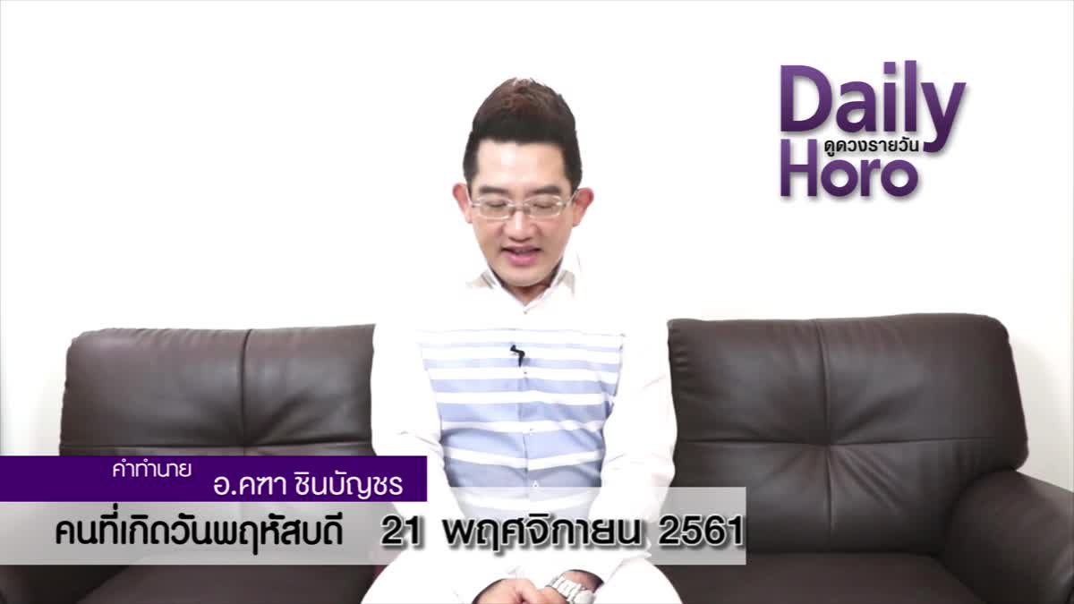 ดวงวันเกิด 21 พฤศจิกายน 2561 (คนเกิดวันพฤหัสบดี)