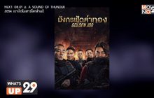 มันส์กับภาพยนตร์ “Golden Job มังกรฟัดล่าทอง”  วันนี้ เวลา 12.25 น. ทางช่อง MONO29