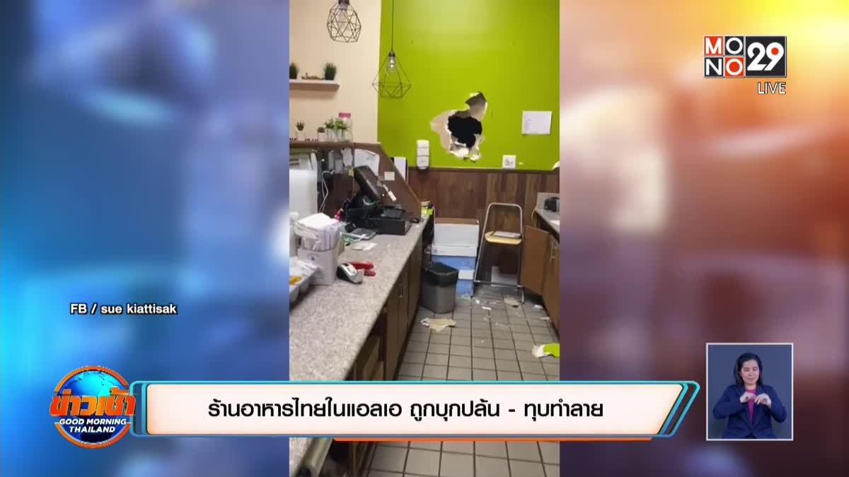 ร้านอาหารไทยในแอลเอ ถูกบุกปล้น -ทุบทำลาย