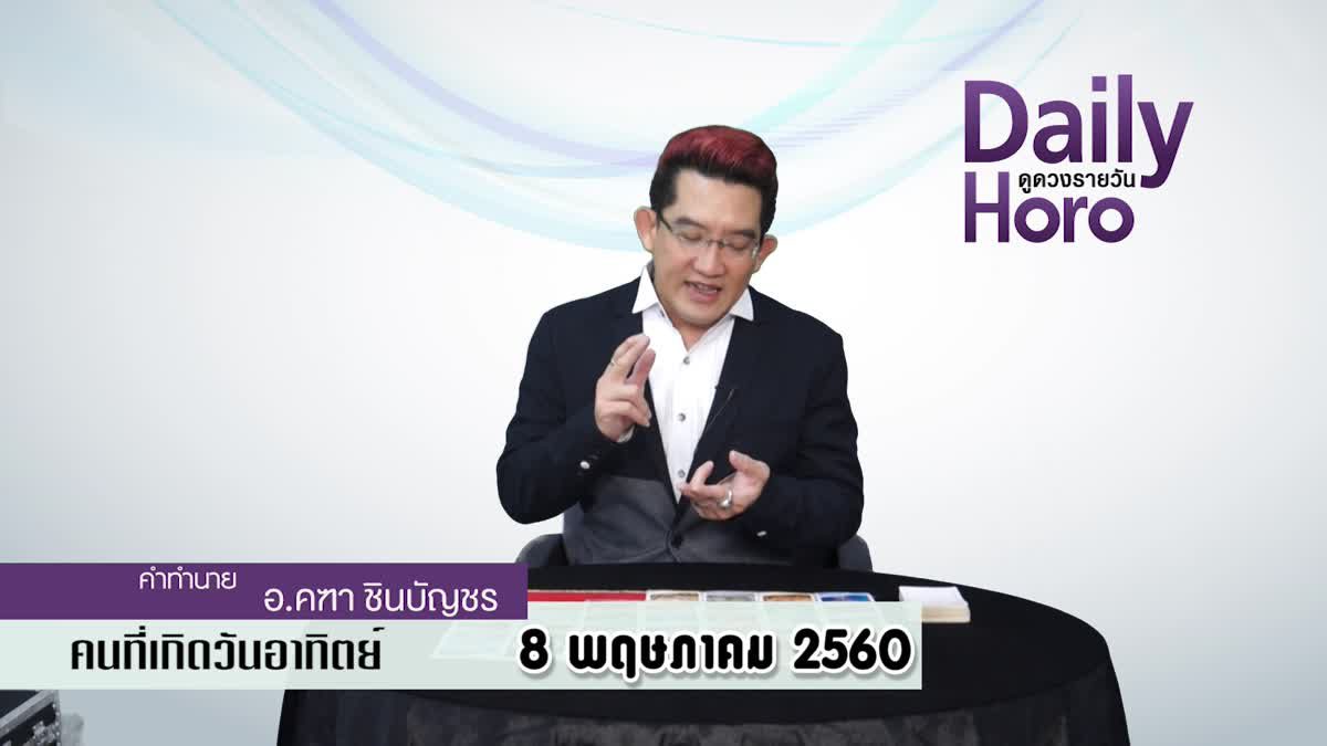 ดูดวงวันเกิด 8 พฤษภาคม 2560 (คนเกิดวันอาทิตย์) 