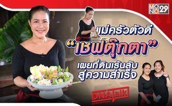 “ได๋” ท้าพิสูจน์ที่ดินป่าช้าเก่าของ “เชฟตุ๊กตา” ฉายา “แม่ครัวตัวดี” ใช้วิธีครูพักลักจำ!!!