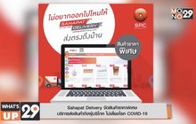 Sahapat Delivery จัดสินค้าราคาพิเศษ บริการส่งสินค้าถึงผู้บริโภค ไม่เสี่ยงโรค COVID-19