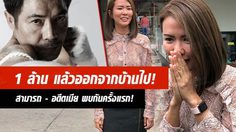 ไกล่เกลี่ยกันไม่ได้! สามารถ พยัคฆ์อรุณ – หญิง อดีตเมีย ยื้ออีกนาน..!?