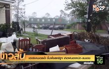 เฮอริเคนเดลต้า ขึ้นฝั่งสหรัฐฯ เกิดฝนตกหนัก-ลมแรง