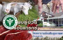 พบผู้ป่วยติดเชื้อแอนแทรกซ์