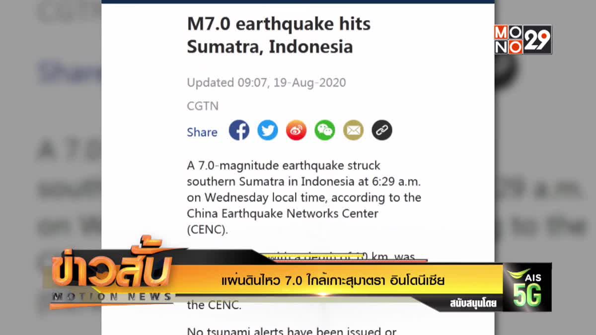 แผ่นดินไหว 7.0 ใกล้เกาะสุมาตรา อินโดนีเซีย
