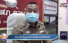 ผกก.ใจดี ซื้อประกันโควิดให้ลูกน้องทั้งโรงพัก