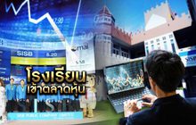 โรงเรียนเข้าตลาดหุ้น 30-11-61