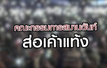 คณะกรรมการสมานฉันท์ส่อเค้าแท้ง 29-10-63