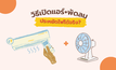 วิธีประหยัดค่าไฟหน้าร้อน เปิดแอร์+พัดลมยังไง ให้รู้สึกเย็นเหมือน 24°C