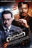 The Bullet Vanishes ดับแผนล่า กระสุนสั่งตาย