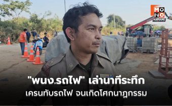 “พนง.รถไฟ” เล่านาทีระทึก เครนถล่มใส่โบกี้ที่ 2 -3 แรงกระแทกทำให้โบกี้ที่ 1 ลอยขึ้นจากพื้น