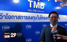 ทีเอ็มบี จัดงานสัมมนา “คว้าโอกาสการลงทุนในโครงการภาครัฐ”