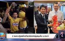 2 รมต.ปฏิเสธไม่เกี่ยวข้องเหตุชุลมุนใน ม.ราม