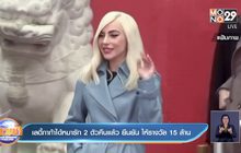 เลดี้กาก้าได้หมารัก 2 ตัวคืนแล้ว ยืนยัน ให้รางวัล 15 ล้าน