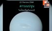 คืนฟ้าใสเห็นทั้งดาวเสาร์–ดาวเนปจูนใกล้โลก