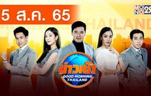 ข่าวเช้า Good Morning Thailand 05-08-65