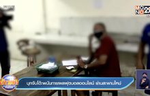 บุกจับโต๊ะพนันทายผลฟุตบอลออนไลน์ ย่านสะพานใหม่