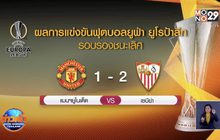 ผลการแข่งขันฟุตบอลยูฟ่า ยูโรป้าลีก รอบรองชนะเลิศ 17-08-63