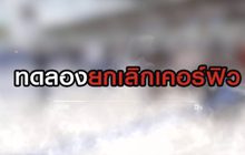 ทดลองยกเลิกเคอร์ฟิว 10-06-63