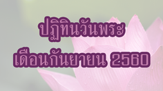 ปฏิทินวันพระ 2560 เดือนกันยายน